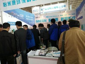 怡米康亮相2017京津冀第十八屆國際環(huán)保設(shè)備展覽會，提供專業(yè)環(huán)保技術(shù)咨詢服務(wù)
