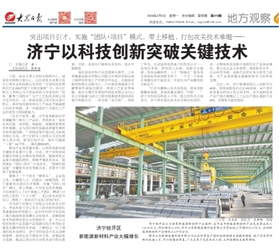 《大眾日報》聚焦 濟寧以科技創新突破關鍵技術，賦能高質量發展